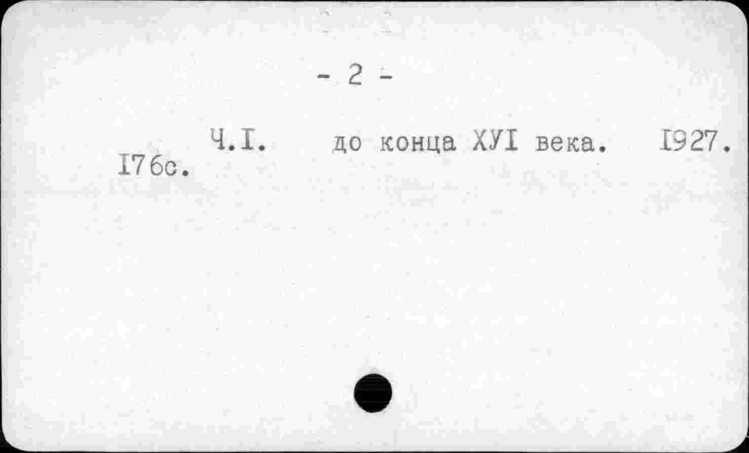 ﻿- 2 -
Ч.І. до конца ХУІ века. 1927. 17 6с.